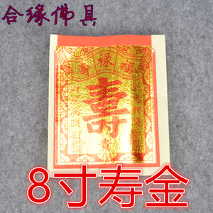 8寸寿金纸