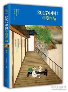 现货 2017中国年度作品 散文