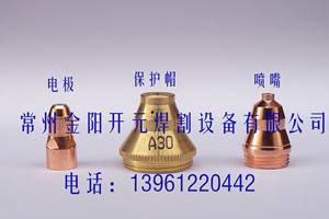 台湾A30电极7311HD13 喷嘴741HD143 保护帽火嘴割嘴P30替代电浆厂