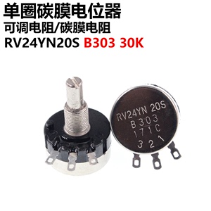 单圈碳膜电位器 RV24YN20S B303 30K 可调电阻 电位器膜片