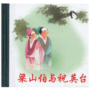 梁山伯与祝英台连环画