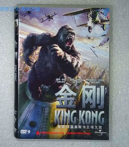 全新新索正版dvd9kingkong金刚2005年奥斯卡3项大奖