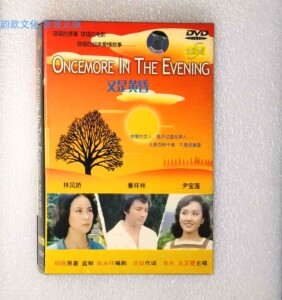 全新 琼瑶电影 正版dvd 又是黄昏 林凤娇 秦祥林