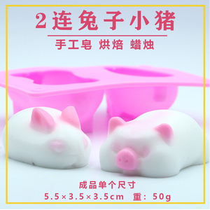 小白兔小猪兔子手工皂硅胶模具diy香皂母乳肥皂自制磨具工具模型