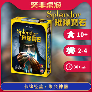 【奕非桌游】正版璀璨宝石Splendor成人成年休闲聚会游戏桌游卡牌