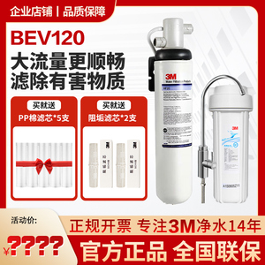 3M净水器BEV120商用大流量家用厨房直饮净水机除余氯异味过滤器