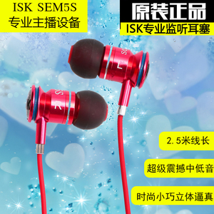 ISK SEM5S主播喊麦中低音直播入耳式声卡监听耳塞2米长线有线耳机