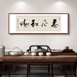 中式客厅惠风和畅书法字画餐厅装饰画办公室挂画毛笔字装裱框成品