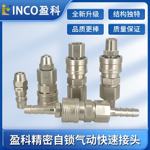 正品INCO盈科C式自锁型气动快速接头空压机气泵插管8mm气管接头