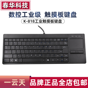 一云天K-818 触摸板键盘有线工业一体化键鼠数控机床设备超薄迷你