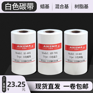 白色碳带蜡基混合基树脂基碳带条码打印机PET哑银PVC不干胶标签