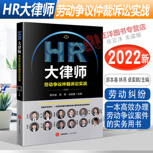 正版2022新书 HR大律师 劳动争议仲裁诉讼实战 游本春 林燕 卓家鹏 办理劳动纠纷劳动争议案件实务用书 法律出版社9787519768935