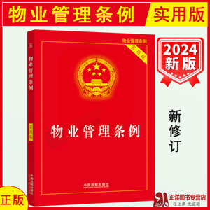 正版2024新版 物业管理条例 实用版 32开 物业管理纠纷法律法规法条文实用版 2024物业管理法律法规法条书籍 中国法制出版社