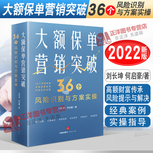 现货2022新 大额保单营销突破 36个风险识别与方案实操 刘长坤 何启豪 高额财富传承风险提示与解决 财富保全与传承规划法律出版社