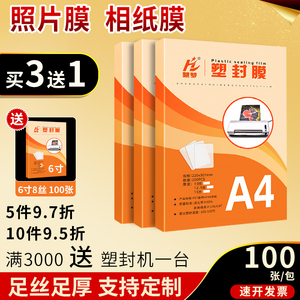 慧梦塑封膜a4透明过塑膜自封5寸6寸照片过胶膜热封膜纸100张标准7c8丝护卡膜相片奖状文件保护膜A3封塑膜定制