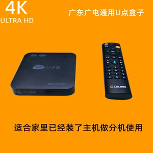 广电广电4k超清 u点盒子 数字电视机顶盒 广东通用 咨询再购买