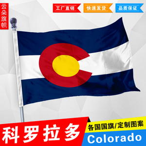 科罗拉多州旗 美国州旗 colorado flag 2号3号4号5号 尺寸可定制