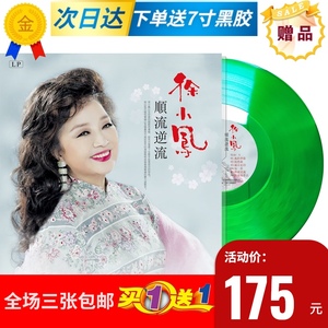 【现货】全新 徐小凤 风的季节 顺流逆流 绿胶黑胶唱片12寸lp