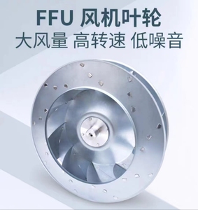 FFU工业空气净化风机叶轮低噪音大风量铝叶轮新风净化配件大风量