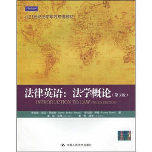 【正版书】21世纪法学系列双语教材 法律英语 法学概论（第3版）
