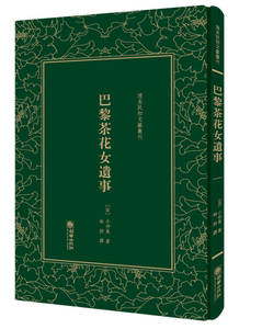 巴黎茶花女遗事/清末民初文献丛刊 林纾 译