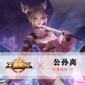 抱枕王者荣耀公孙离