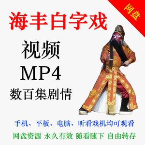 海丰白字戏 视频MP4下载 全场戏剧戏曲 网盘资源打包 看戏机