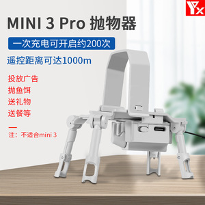 适用于DJI大疆Mini 3pro无人机配件YX空投抛物器远程控制投掷器