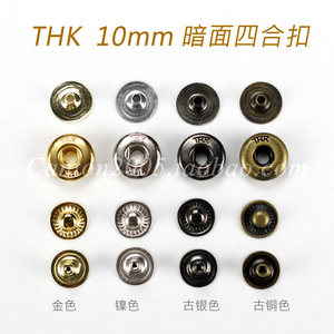 日本 THK【10mm】暗面 四合扣 急钮 按扣 弹簧扣 暗装 10套价