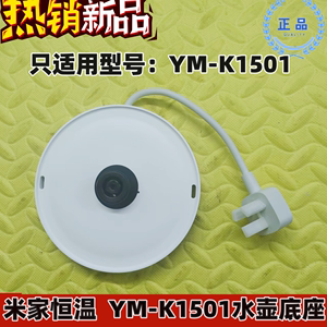 Xiaomi/小米 米家恒温电水壶 底盘 底座 配件 型号:YM-K1501原装