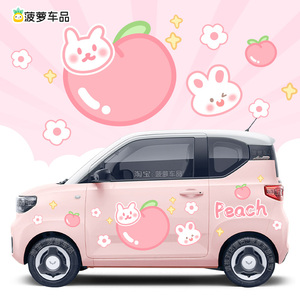 五菱宏光miniev车身贴纸白桃粉色水蜜桃子小白兔可爱卡通改装贴画