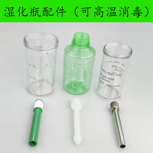 绿色PC耐高温反复使用湿化瓶潮化杯墙插式氧气吸入器过滤芯通气杆