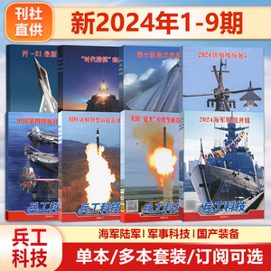 【2024年9期】2024海军舰艇开放 兵工科技杂志2024年5月上9期/2024年1234567期/军事武器舰载兵器 /全/半年订阅