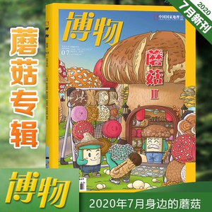 现货速发 蘑菇专辑(二) 博物杂志2020年7月号第199期 中国国家地理