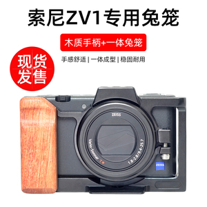 桑格sony索尼ZV1专用ZV1II ZV1M2兔笼相机竖拍小新机zv-1F笼子保护套快装板木头手柄拓展麦克风补光灯配件