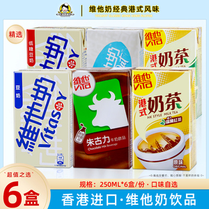 香港进口维他奶豆奶燕麦奶饮料250ml*6盒装巧克力味牛奶港式奶茶