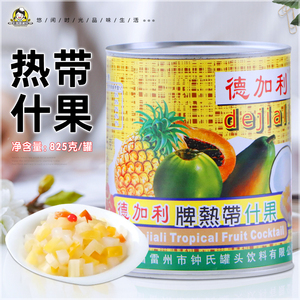 德加利热带什果825g*12罐商用杂果罐头混合什锦水果蛋糕披萨烘培