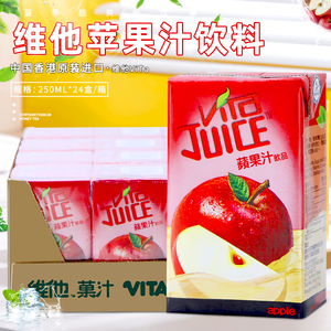 香港进口饮料vita维他苹果汁250ml*24盒装整箱港版带吸管果味饮品