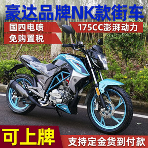 电喷燃油街车上牌机车重型摩托车nk150款豪达ak175cc平衡轴街跑车