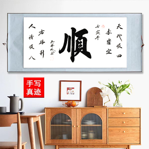 顺字画真迹手写书法作品办公室客厅有框装饰画装裱挂画转轴毛笔字