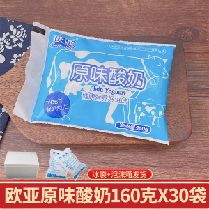欧亚袋装原味酸奶160g*10袋30袋50袋炒酸奶紫米露原料酸奶整箱包