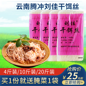 腾冲饵丝云南特产刘佳干饵丝500gx10袋装方便保山曲靖蒸饵丝速食