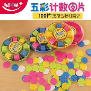 【100片】五彩计数圆形片塑料加厚几何图形小学生幼儿园数学教具