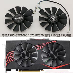 华硕asus gtx1060 1070 rx570 雪豹 p106显卡双风扇 fdc10u12s9-c