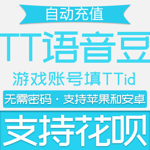 00亦凡网商淘宝【自动充值】欢游 tt语音100000t豆充值 欢游tt语音
