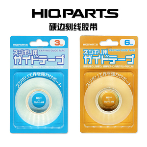 HIQPARTS 日本 HIQ 高达模型改造 刻线辅助用 硬边胶带 刻线带