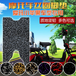 适用于爱玛mini家族a20a新小苹果stl电动车脚垫丝圈tdt574z踏垫