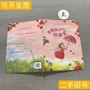 8新梦想国图画书系：草莓仙子找新家 [德]斯蒂芬妮达勒/长江少年
