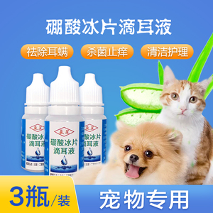 硼酸冰片滴耳液耳螨