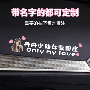 副驾驶老婆小仙女专用座车贴装饰提醒女朋友个性定制照片可爱媳妇